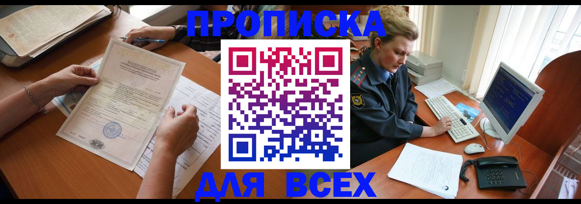 купить прописку в Кувшиново